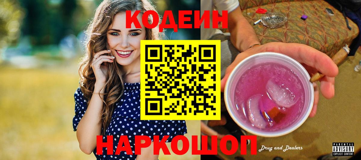 Кодеин Purple Drank Ступино