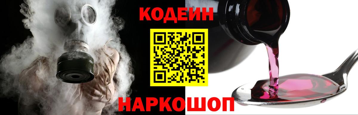 Codein напиток Lean (лин) Ступино